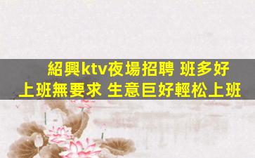 呼和浩特KTV招聘